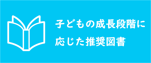 子どもの成長段階の応じた推奨図書