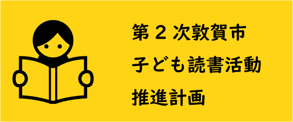 第二次敦賀市子ども読書活動推進計画