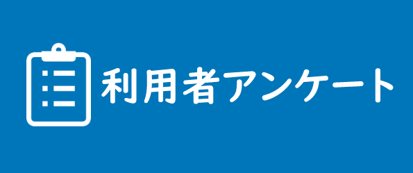 利用者アンケート